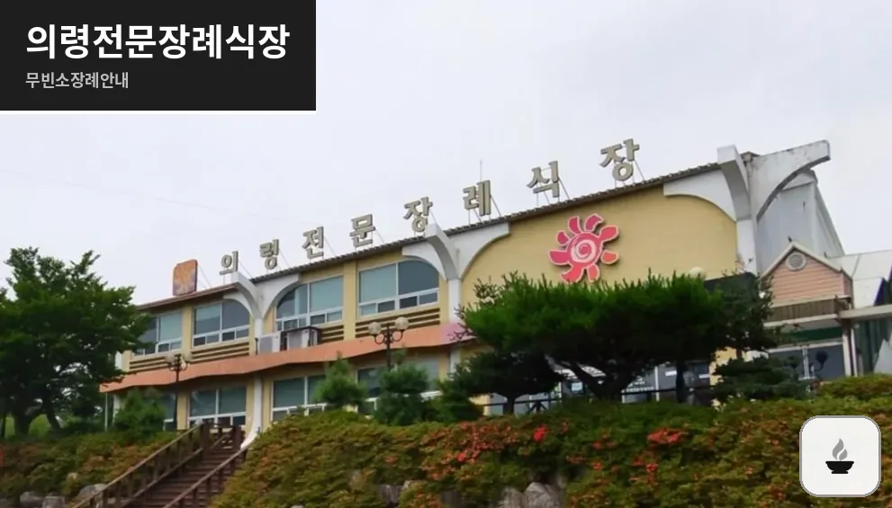 의령전문장례식장 사진 1장