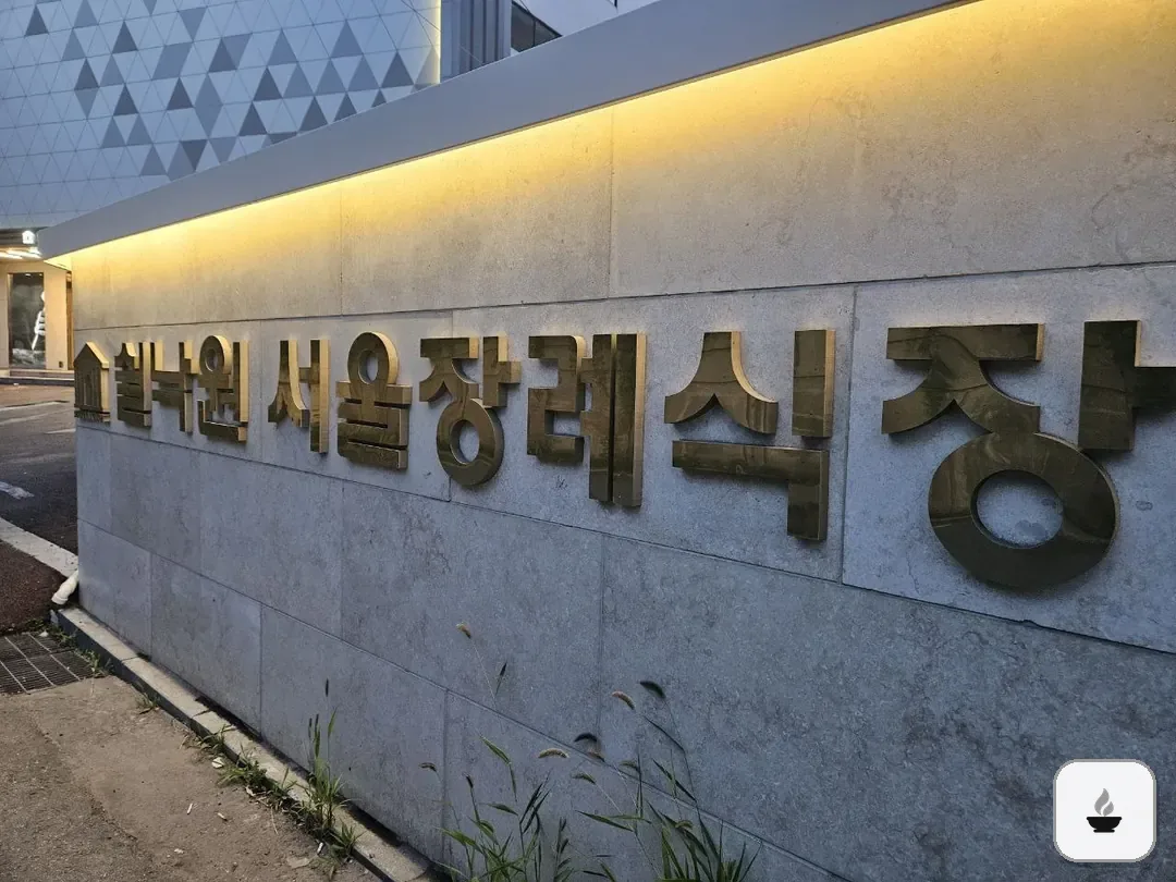 쉴낙원서울장례식장 사진 2/3