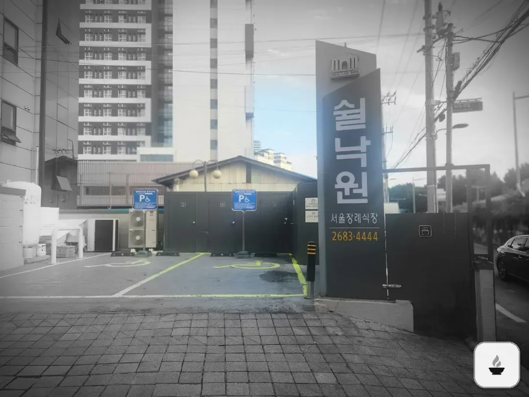 쉴낙원서울장례식장 사진 3/3