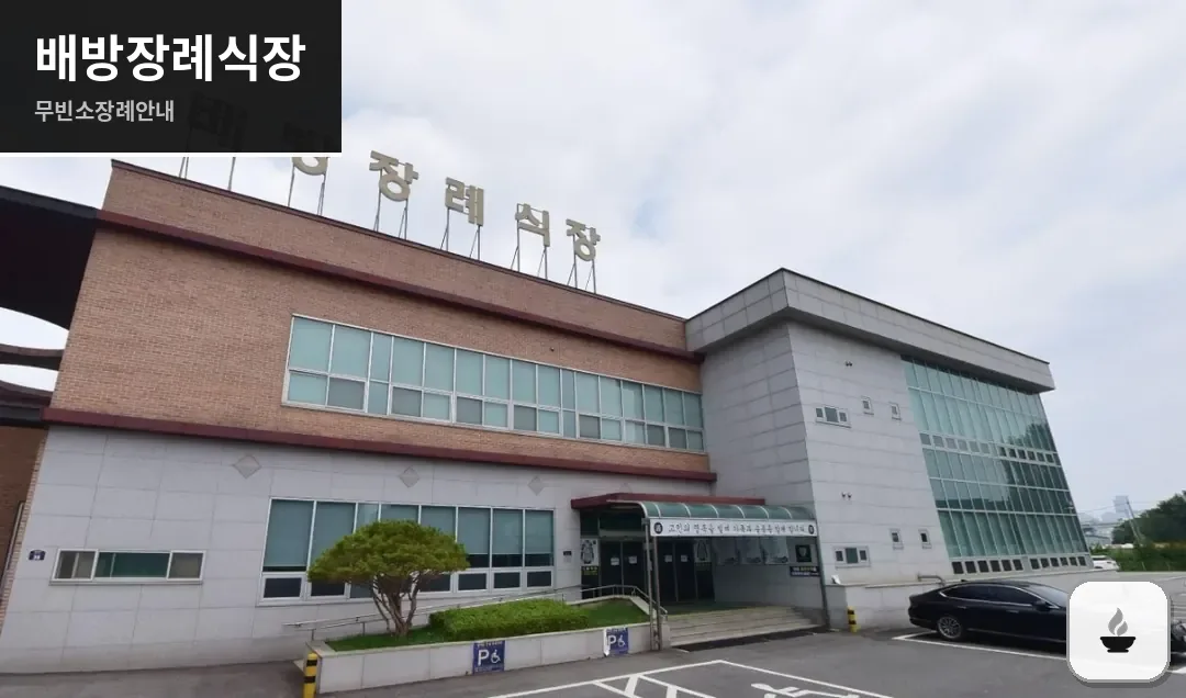 배방장례식장 사진 1장