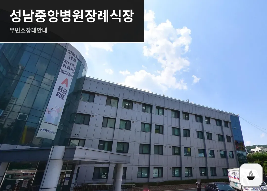 성남중앙병원장례식장 사진 1/3