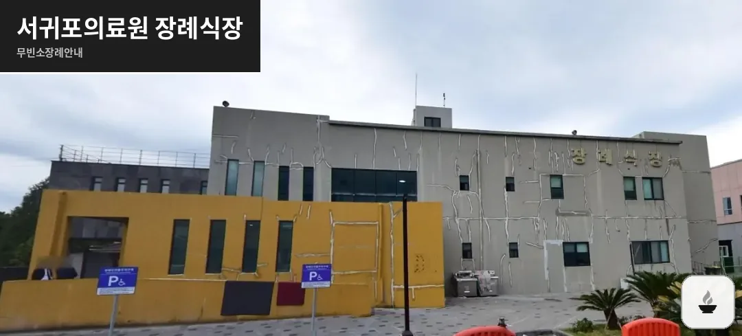 서귀포의료원 장례식장 사진 1장
