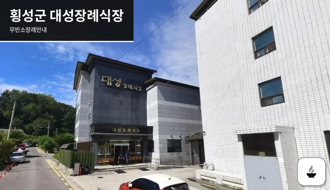 횡성군 대성장례식장 사진 1장