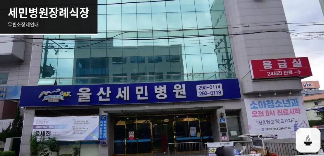 세민병원장례식장 사진 1장