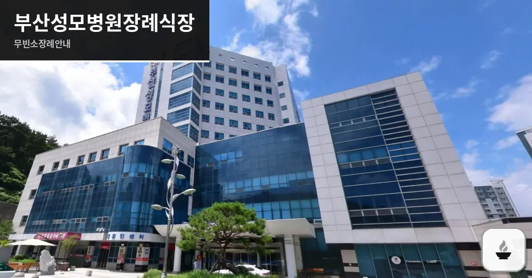 부산성모병원장례식장 사진 1장