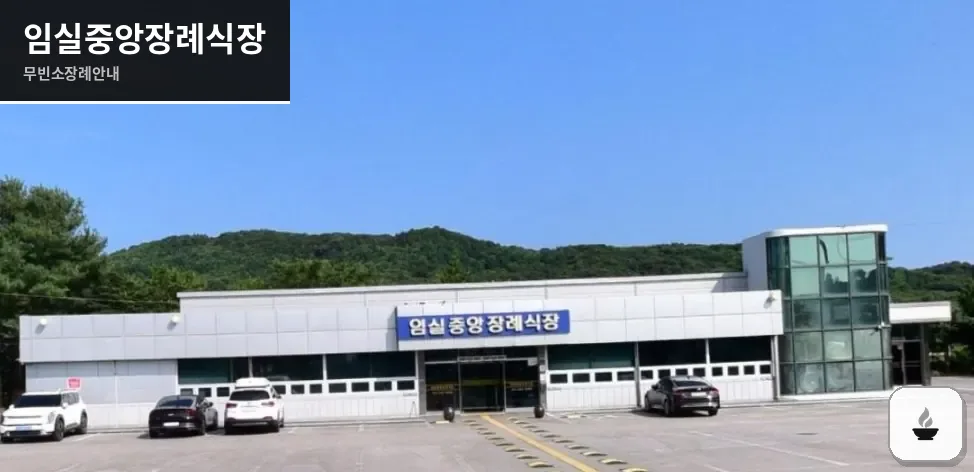 임실중앙장례식장 사진 1장