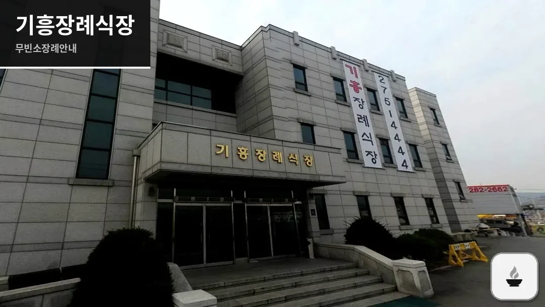 기흥장례식장 사진 1/3