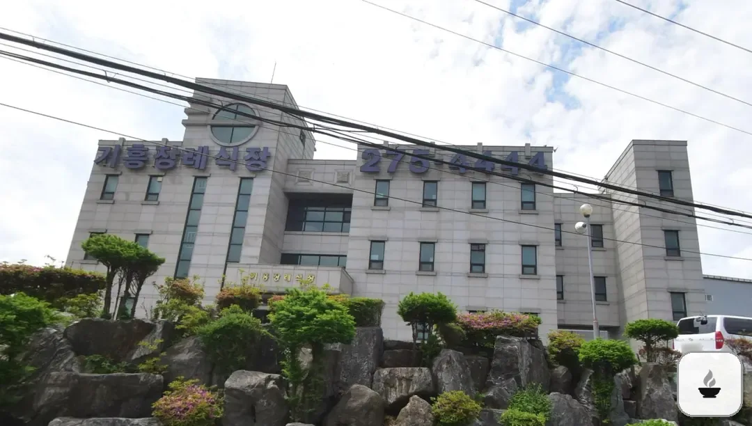 기흥장례식장 사진 2/3