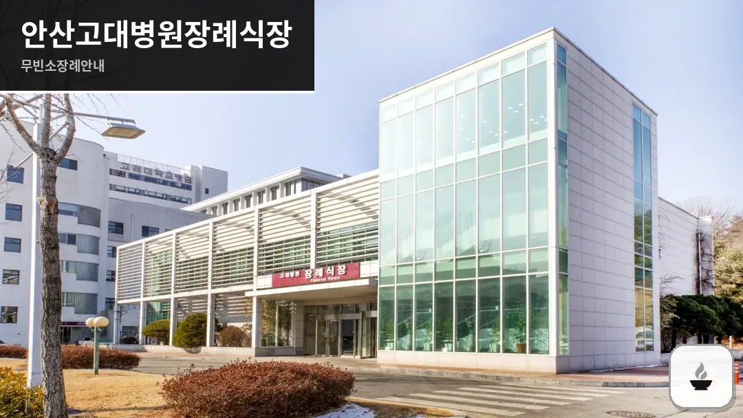 안산고대병원장례식장 사진 1/3