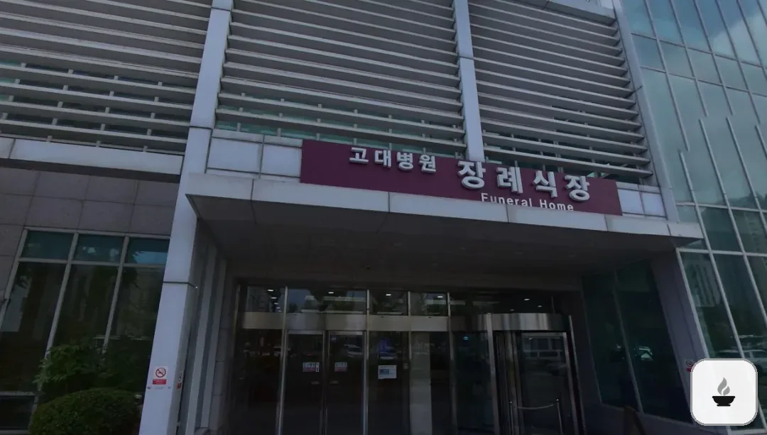 안산고대병원장례식장 사진 2/3