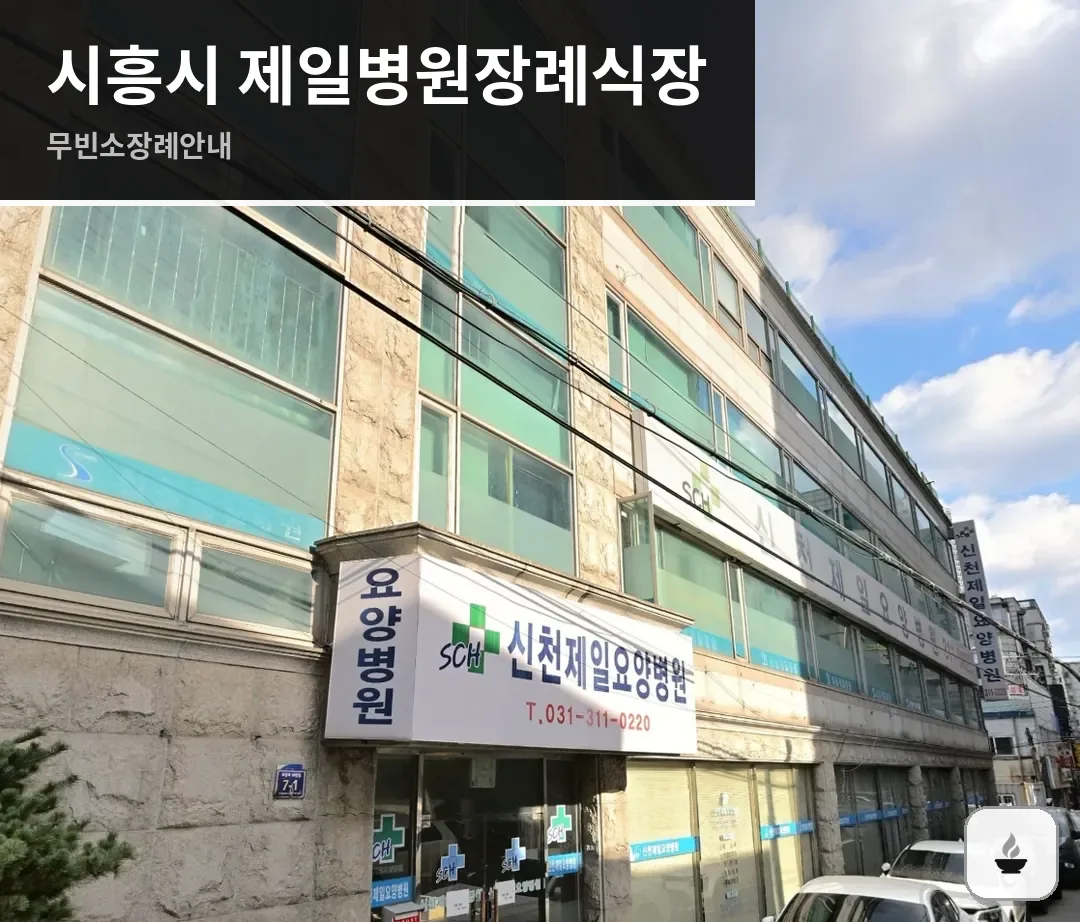 시흥시 제일병원장례식장 사진 1/3