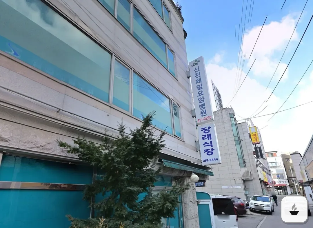 시흥시 제일병원장례식장 사진 3/3