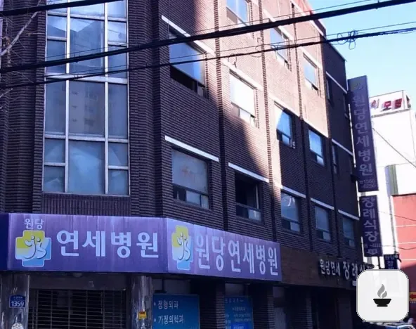 원당연세장례식장 사진 2/3