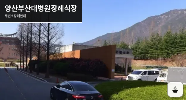 양산부산대병원장례식장 사진 1장