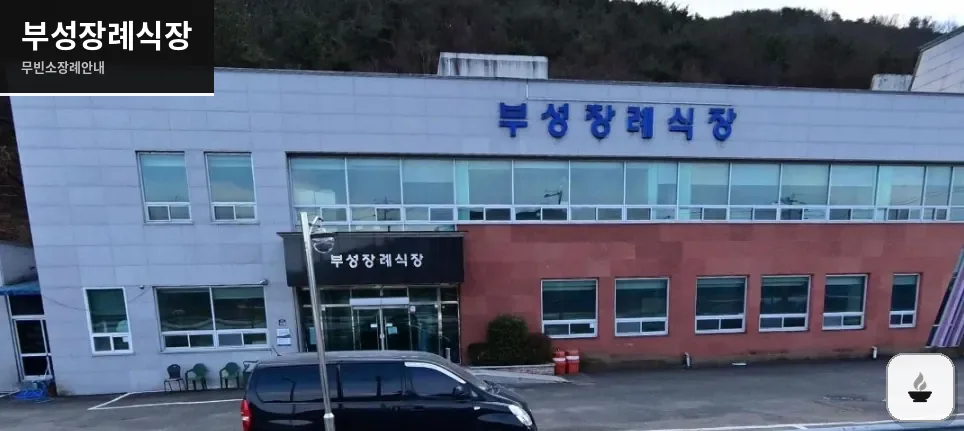 부성장례식장 사진 1장