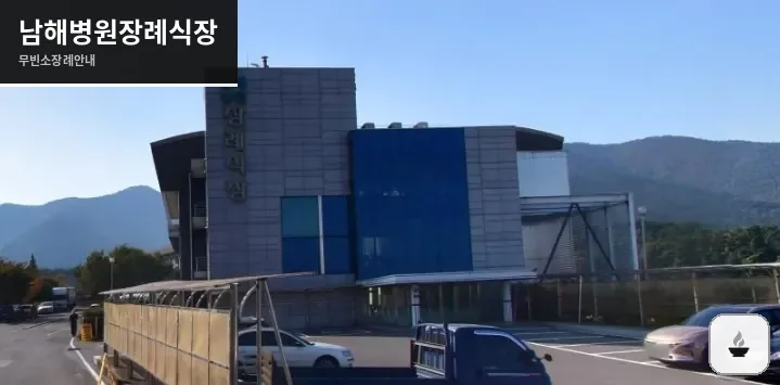 남해병원장례식장 사진 1장