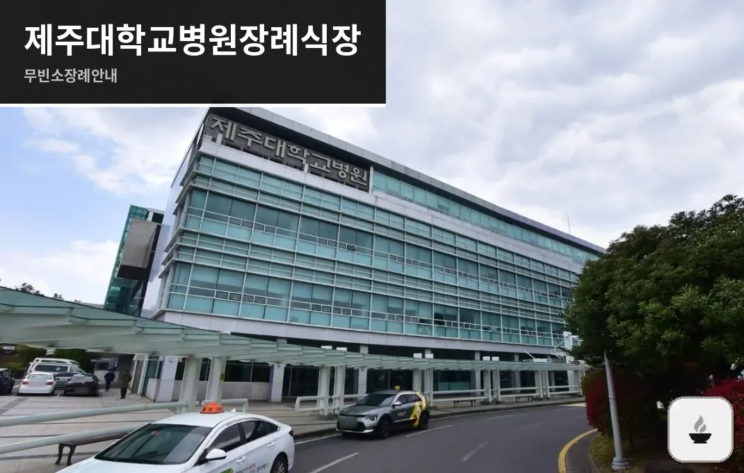 제주대학교병원장례식장 사진 1장