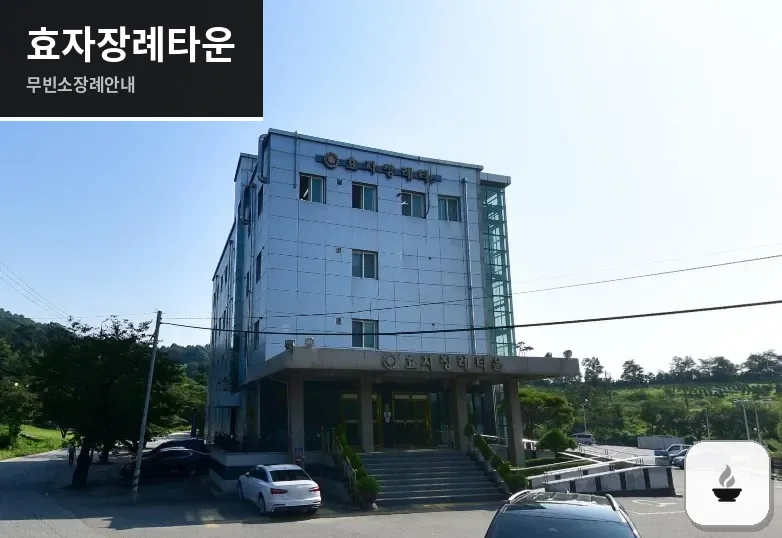 효자장례타운 사진 1장