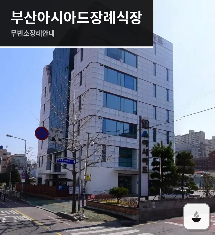 부산아시아드장례식장 사진 1/2