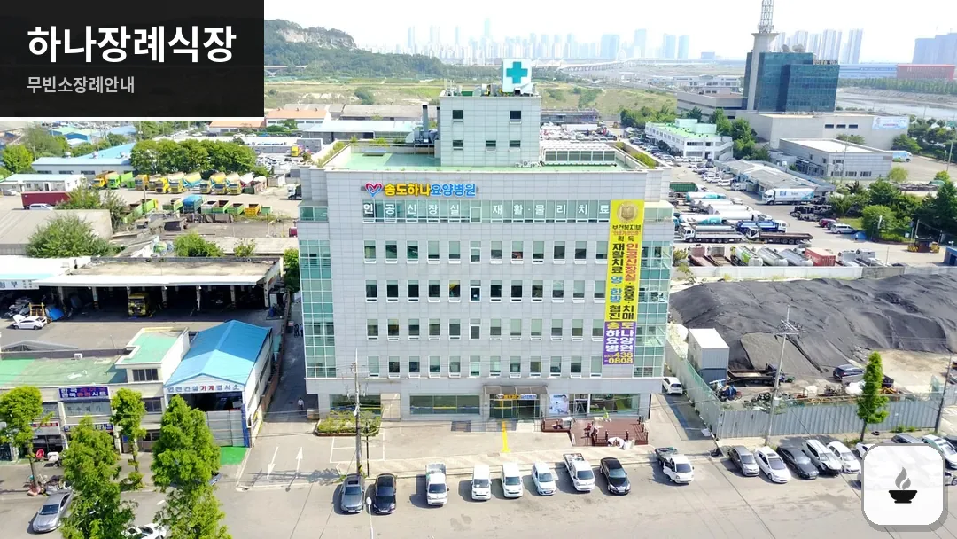 하나장례식장 사진 1/3