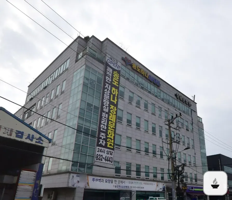 하나장례식장 사진 3/3