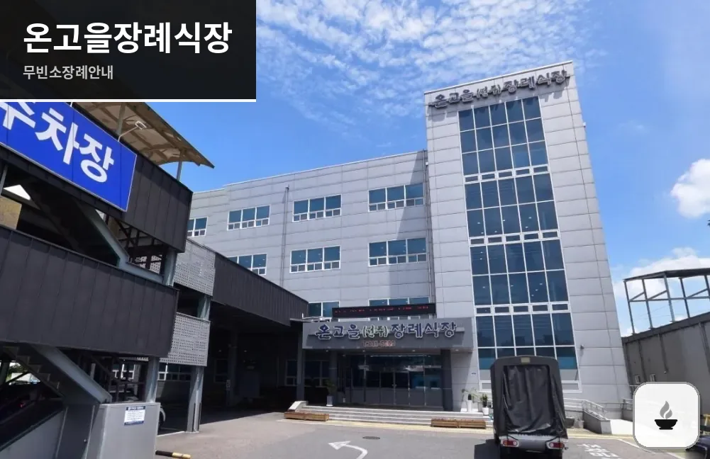 온고을장례식장 사진 1장