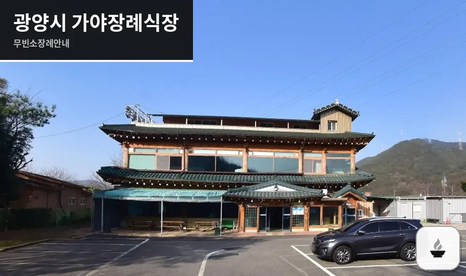 광양시 가야장례식장 사진 1장