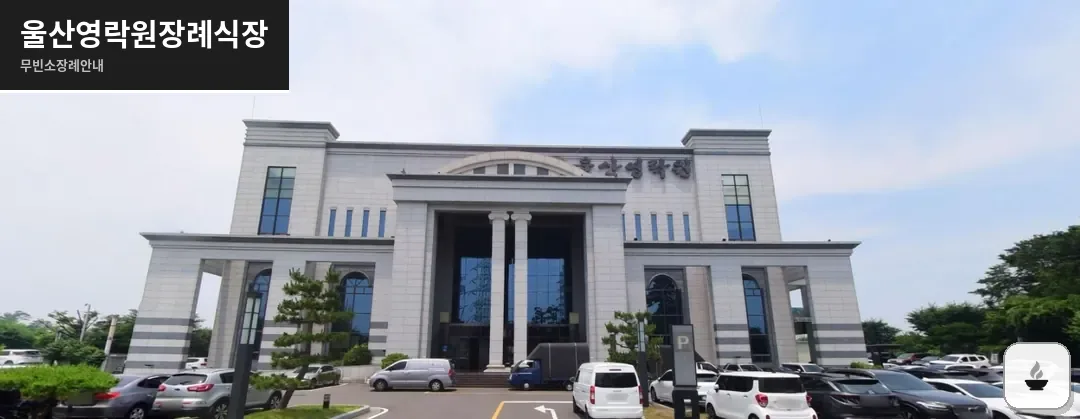 울산영락원장례식장 사진 1장