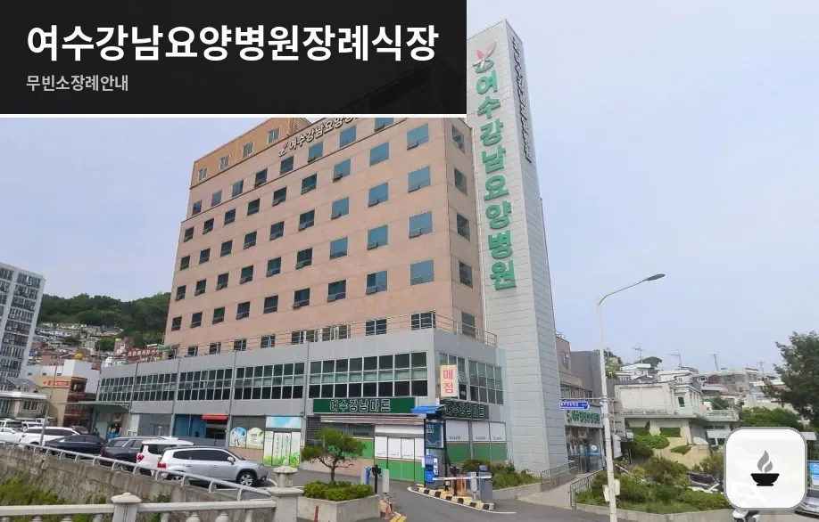 여수강남요양병원장례식장 사진 1장