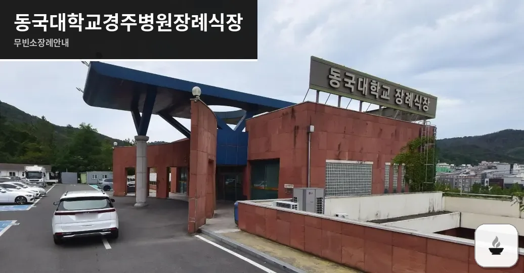 동국대학교경주병원장례식장 사진 1장
