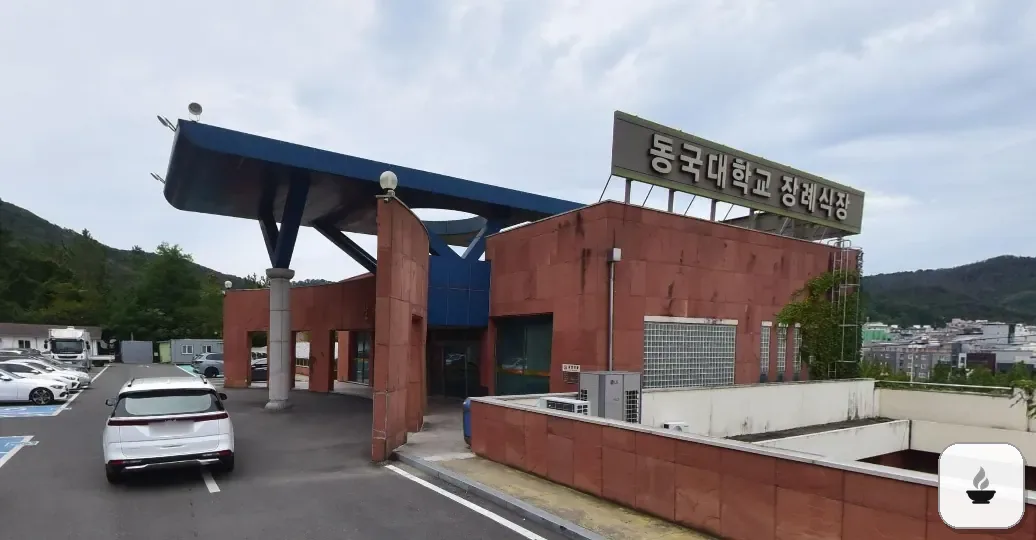 동국대학교경주병원장례식장 사진 1장
