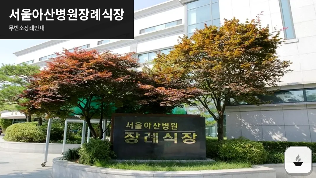 서울아산병원장례식장 사진 1/3