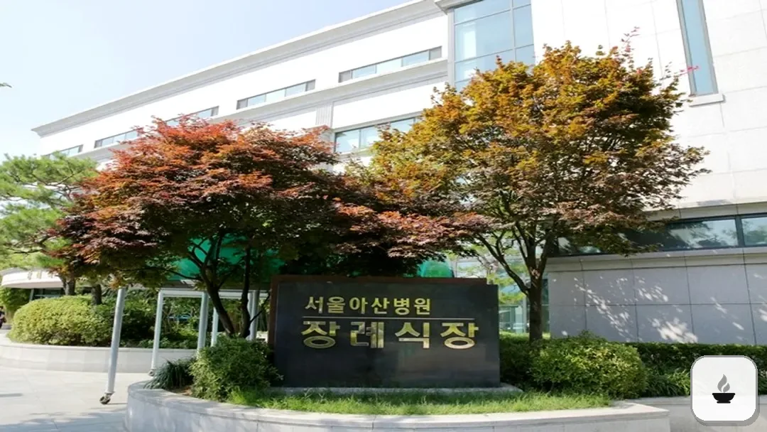 서울아산병원장례식장 사진 1/3
