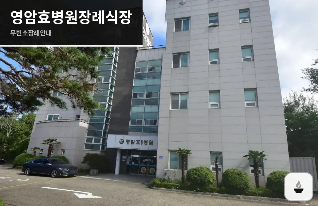 영암효병원장례식장 사진 1장