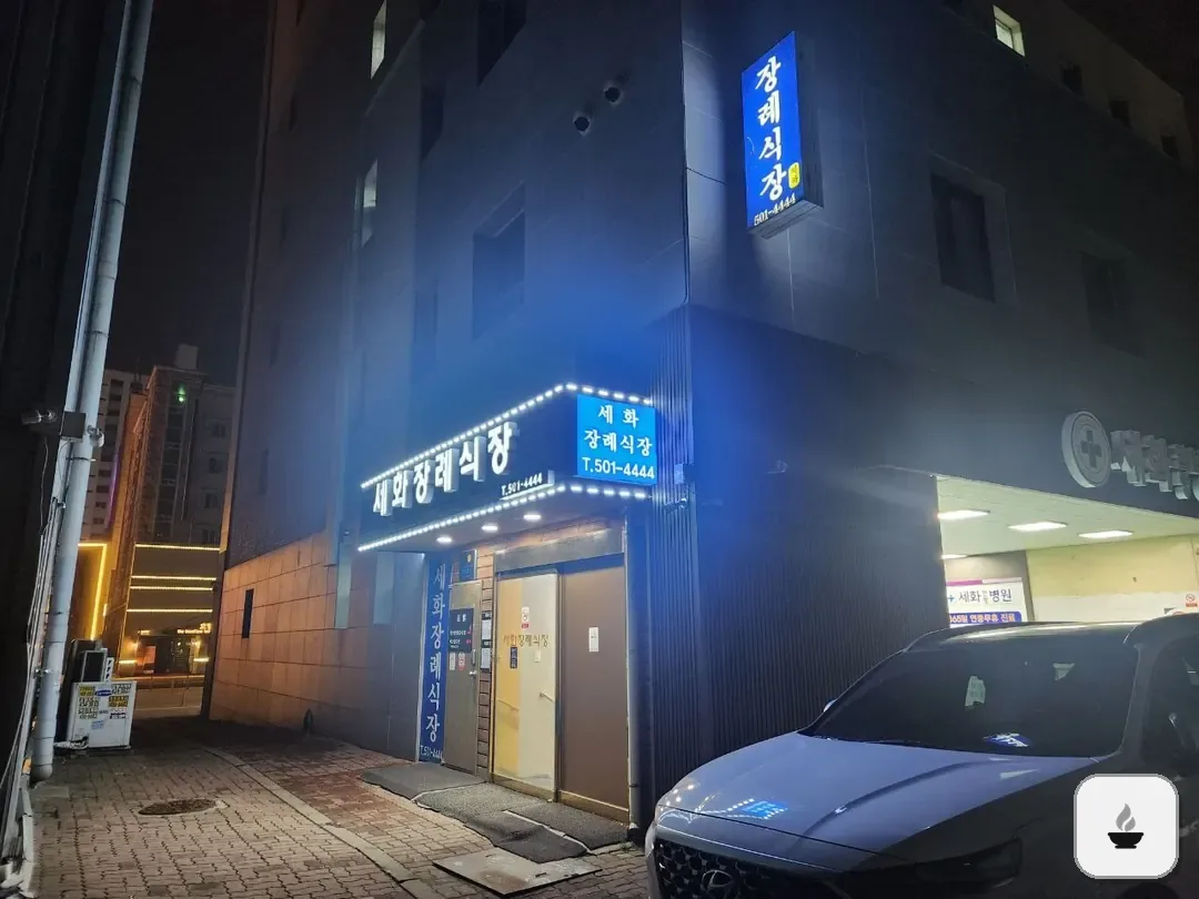 세화병원장례식장 사진 2/3