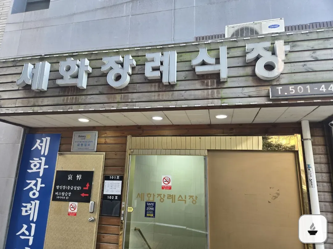 세화병원장례식장 사진 3/3