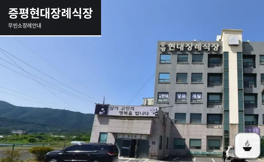 증평현대장례식장 사진 1장