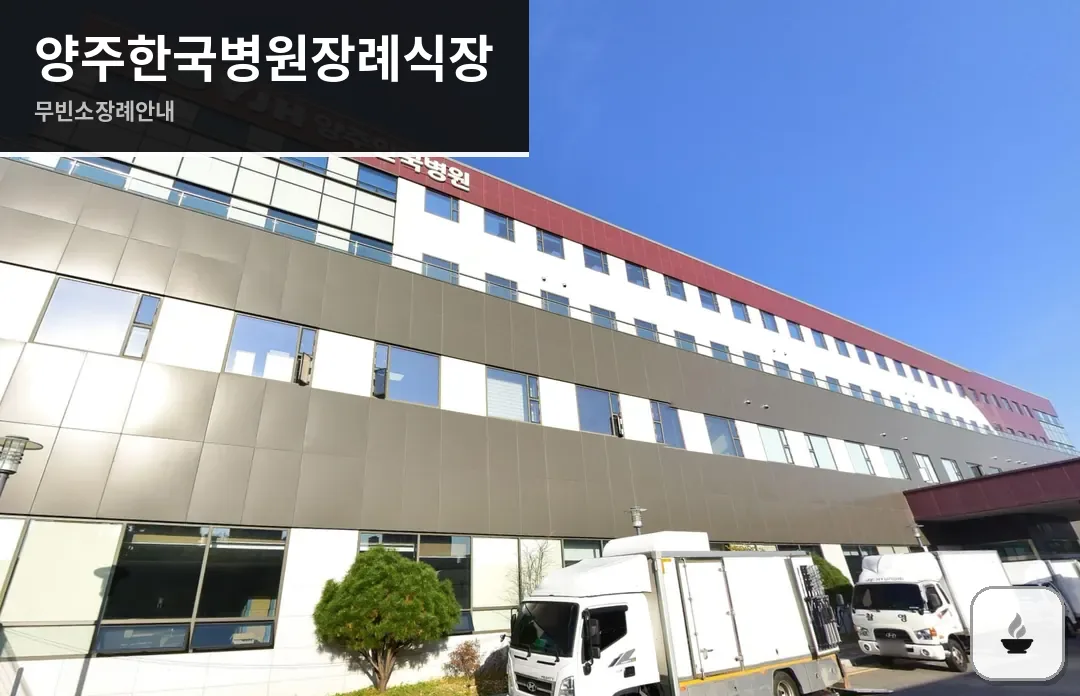 양주한국병원장례식장 사진 1/3
