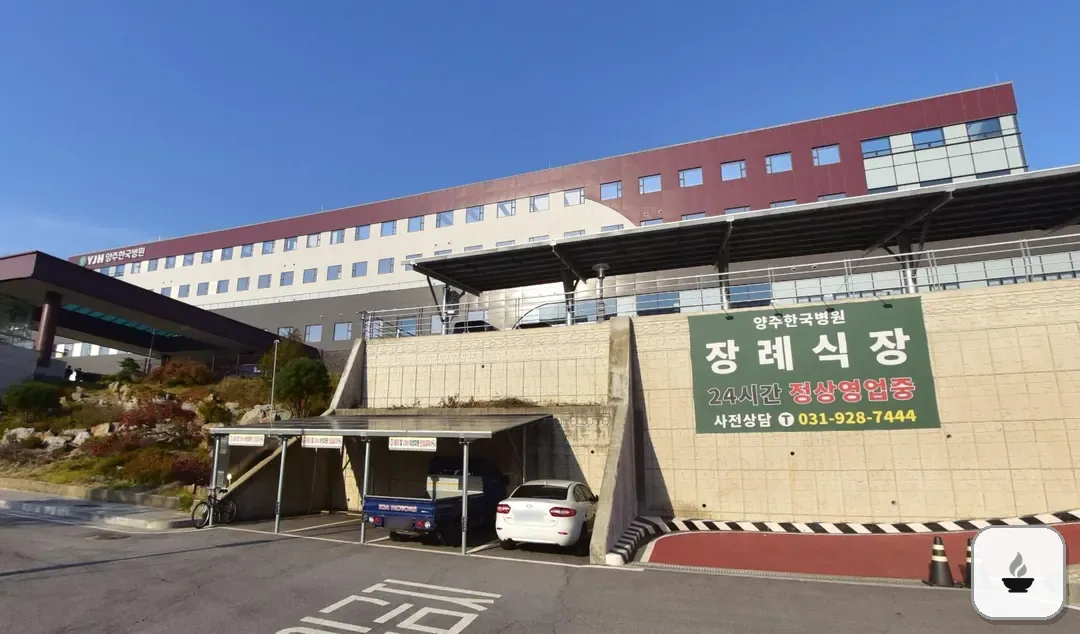 양주한국병원장례식장 사진 2/3