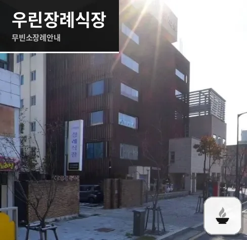 우린장례식장 사진 1장