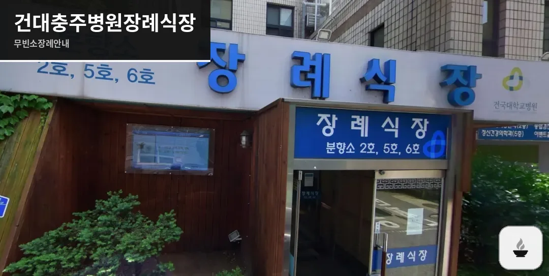 건대충주병원장례식장 사진 1장