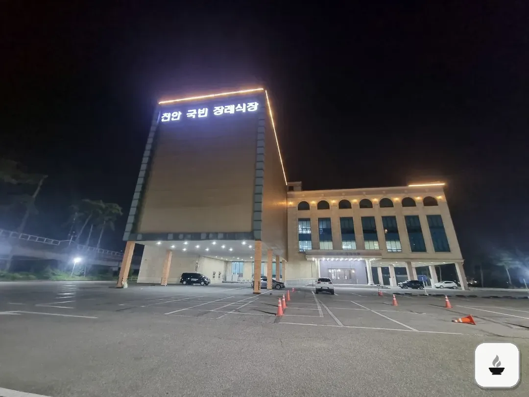 천안국빈장례식장 사진 2/3