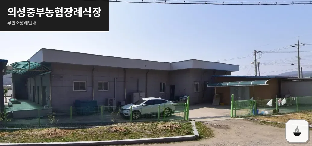 의성중부농협장례식장 사진 1장