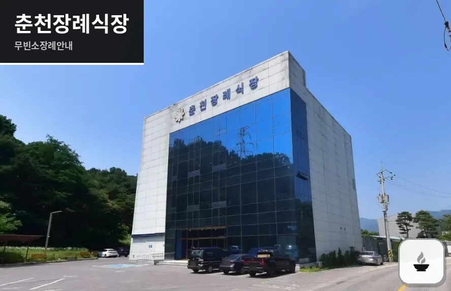 춘천장례식장 사진 1장