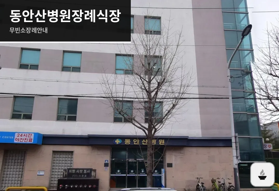 동안산병원장례식장 사진 1/3