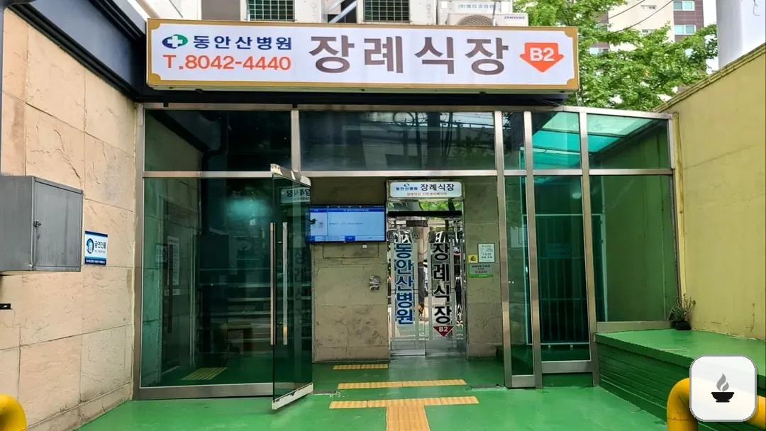 동안산병원장례식장 사진 3/3