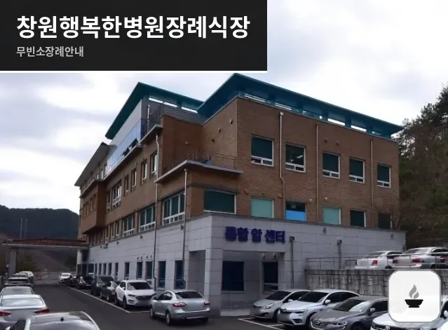 창원행복한병원장례식장 사진 1장
