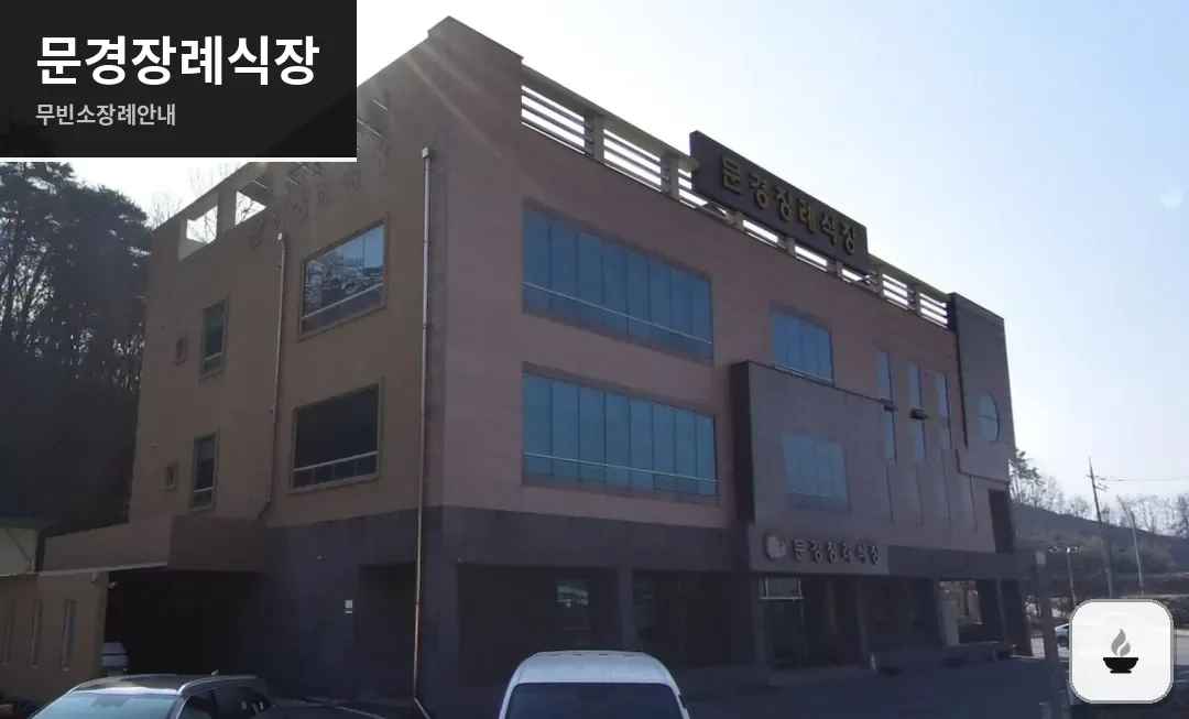문경장례식장 사진 1장