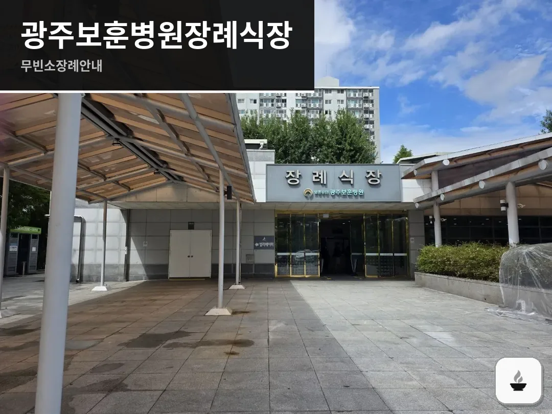 광주보훈병원장례식장 사진 1/3