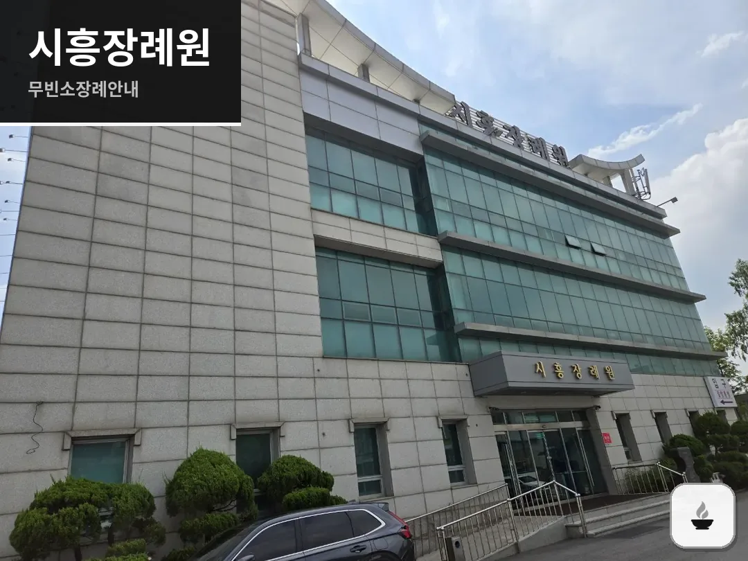 시흥장례원 사진 1/3